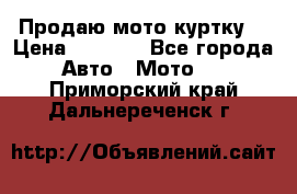 Продаю мото куртку  › Цена ­ 6 000 - Все города Авто » Мото   . Приморский край,Дальнереченск г.